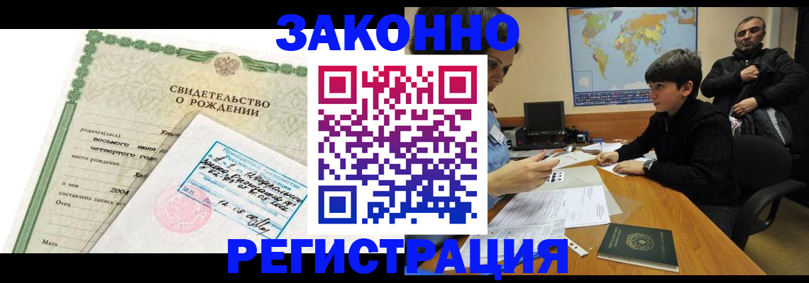 временная регистрация купить в Бакале