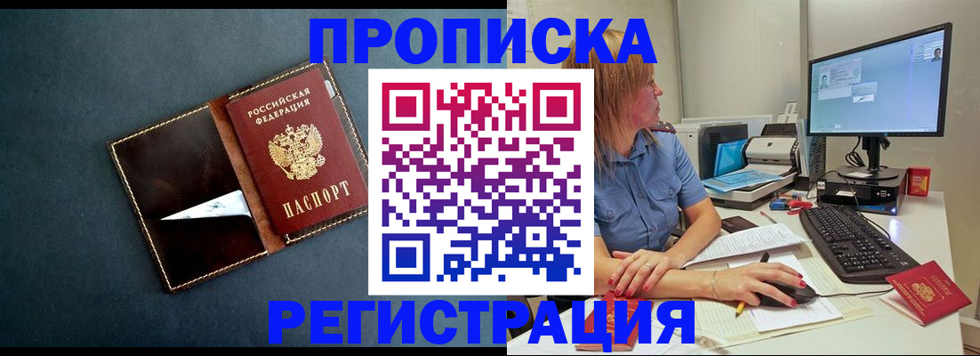 прописка в Бакале