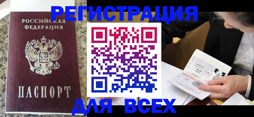 временная регистрация 2025 в Бакале