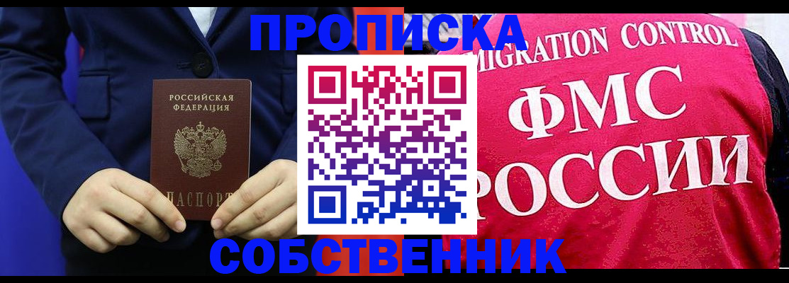 прописка в Бакале