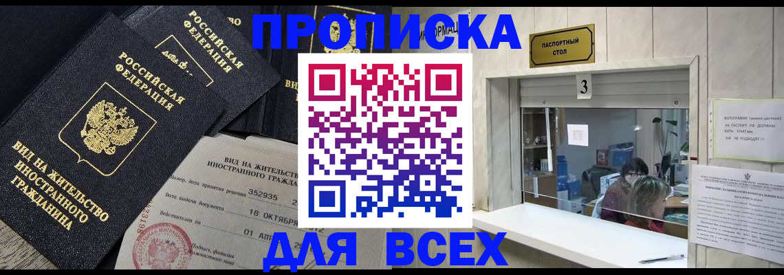 прописка законно в Бакале